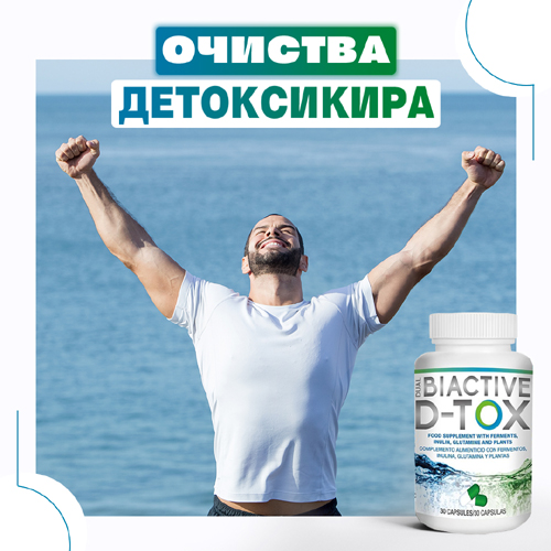 Дуал Биактив Детокс 30 капсули с топ цена очиства и детоксикира тялото