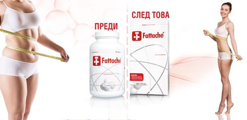 Фатаче 180 капсули за отслабване на супер цена е лесен начин да отслабнете