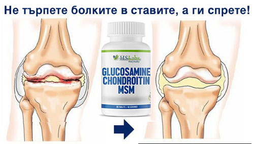 Glucosamine + MSM + Chondroitin 90 tablets на супер цена от HSLabs намалява болките в ставите