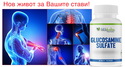 Glucosamine Sulfate 1000 mg 90 tablets на супер цена от HSLabs дава нов живот на ставите