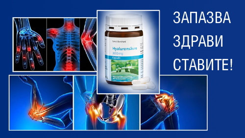 Hyaluronic Acid 300 mg 120 capsules на добра цена от Sanct Bernhard запазва здрави ставите