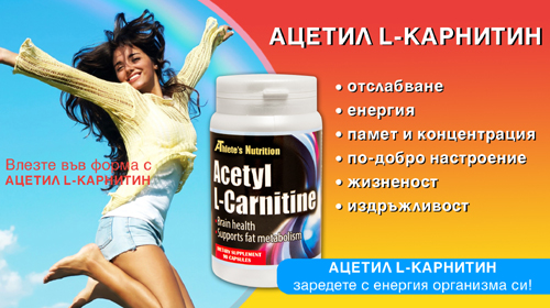 Ацетил Л-Карнитин 90 капсули на супер цена от Athlete's Nutrition има ефективно действие върху човешкия мозък и тяло