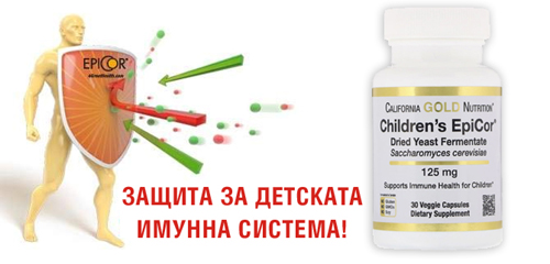 Epicor за деца 30 капсули на топ цена от California Gold Nutrition е защита за детската имунна система