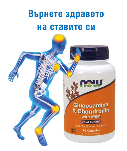 Glucosamine & Chondroitin with MSM 90 капсули на отлична цена от Now Foods подобрява състоянието на двигателния апарат