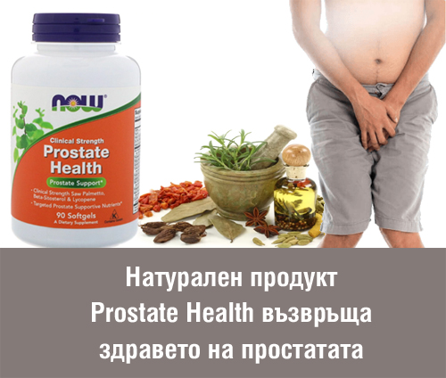 Clinical Strength Prostate Health 90 гел-капсули на топ цена от Now Foods възвръща здравето на простатата