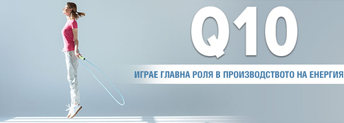 Coenin Q10 150 капсули на топ цена от Sanct Bernhard играе главна роля в производството на енергия.