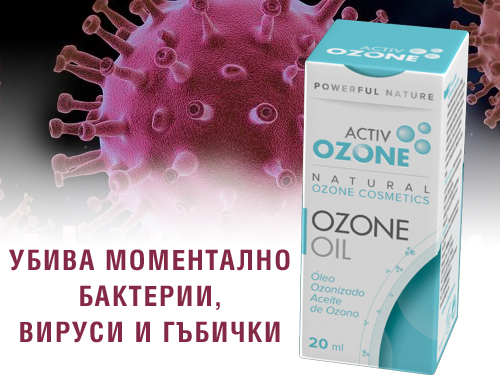 Ozone Oil 20/100 мл с уникална цена от ActivOzone убива моментал вируси, бактерии, гъбички