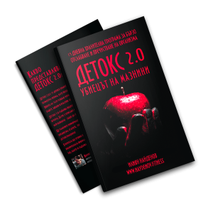 Детокс 2.0 Убиецът на Мазнини | Илиян Найденов
