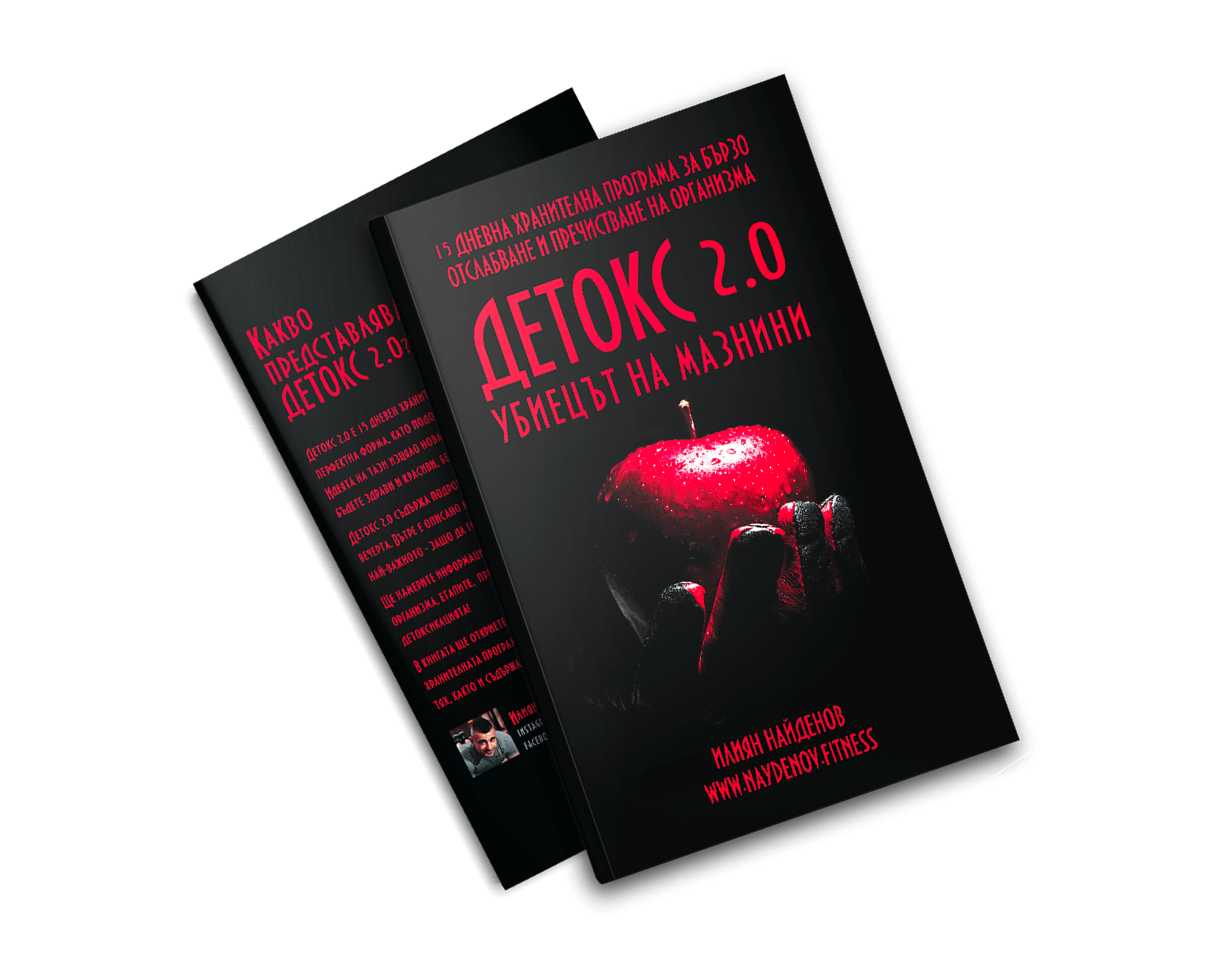 Детокс 2.0 Убиецът на Мазнини | Илиян Найденов